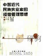 中国近代民族实业家的经营管理思想（1988 PDF版）