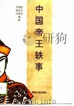 中国帝王轶事   1993  PDF电子版封面  7224029157  张云风等编著 