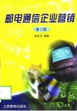 邮电通信企业营销  修订版（1999 PDF版）