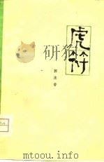 虎符  五幕历史话剧（1980 PDF版）