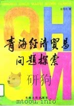 青海经济贸易问题探索   1997  PDF电子版封面  7225013130  赵恒伦著 