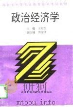 政治经济学   1995  PDF电子版封面  7810303937  王时杰主编 