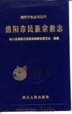 绵阳市民族宗教志（1998 PDF版）