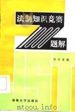 法制知识竞赛1000题解   1987  PDF电子版封面  7314001103  贺冬青编 