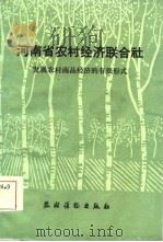 河南省农村经济联合社  发展农村商品经济的有效形式（1984 PDF版）