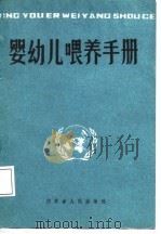 婴幼儿喂养手册   1987  PDF电子版封面    （英）霍夫范德，（英）卡梅伦原著；赵宝华，徐婉丽编译 