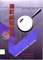 抽样检验技术   1998  PDF电子版封面  7502611118  王庆仁等编 