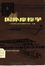 国外摩擦学   1981  PDF电子版封面  15192·148  上海机械工程学会摩擦学学组主编 