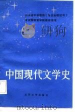 中国现代文学史（1987 PDF版）