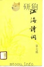 江海诗词  第7辑   1991  PDF电子版封面    江苏省诗词协会选编 