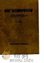 炼油厂管式加热炉设计手册  上篇   1977  PDF电子版封面    石油化学工业部炼油设计院，北京石油总厂设计院编 