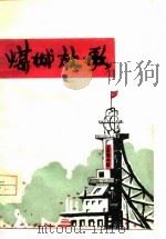 煤城放歌  枣庄市工农兵诗集（1977 PDF版）