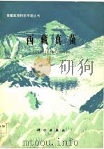 西藏真菌   1983  PDF电子版封面  13031·2372  中国科学院青藏高原综合科学考察队编 