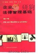 企业法律管理基础   1990  PDF电子版封面  7805155526  赵林余等主编 