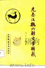 先秦汉魏六朝文学解惑（1986 PDF版）