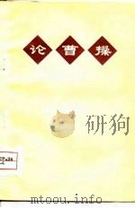 论曹操   1974  PDF电子版封面    本社编 