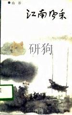 江南风采（1988 PDF版）