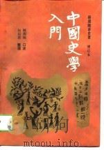 中国史学入门  顾颉刚讲史录  3版  增订本   1993  PDF电子版封面  7500614101  顾颉刚口述；何启君整理 