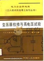 变压器检修与高电压试验（1991 PDF版）