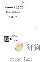 白话精评 金史纪事本末   1994年07月第1版  PDF电子版封面    （清） 李有棠 