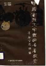 中国古代文学理论名著探索   1989  PDF电子版封面  7563301178  赵盛德主编 
