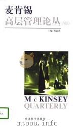 麦肯锡高层管理论丛  7（1998 PDF版）