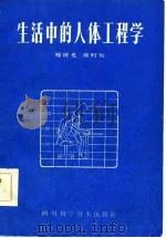 生活中的人体工程学   1985  PDF电子版封面    郑祥先，邱时灿编译 