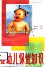 婴幼儿保健知识（1992 PDF版）