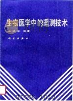 生物医学中的遥测技术   1989  PDF电子版封面  7030011112  王保华编著 