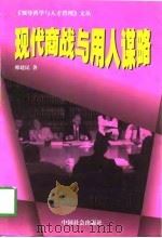 现代商战与用人谋略   1998  PDF电子版封面  7801460715  韩建民著 