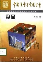 食品   1997  PDF电子版封面  7801390091  胡斌编著 