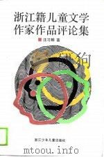 浙江藉儿童文学作家作品评论集（1990 PDF版）