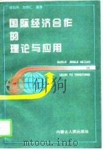 国际经济合作的理论与应用   1995  PDF电子版封面  7204027566  杨松华，刘仲仁编著 