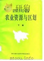 四川省农业资源与区划  下篇（1986 PDF版）