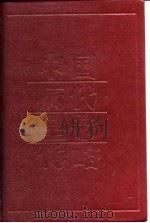 中国历代皇帝传略（1989 PDF版）