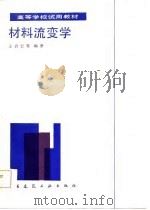 材料流变学   1985  PDF电子版封面  15040·4793  王启宏等编著 