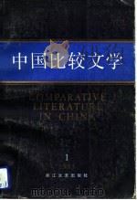 中国比较文学  1985  1  总第2期（1985 PDF版）