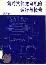 氢冷汽轮发电机的运行与检修（1989 PDF版）
