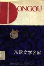 东欧文学名家   1984  PDF电子版封面  10093·643  王荣久，李南友编著 