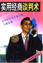 实用经商谈判术（1994 PDF版）