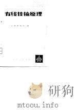 有线传输原理   1979  PDF电子版封面    湖南省邮电学校编 