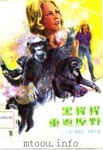 黑猩猩重返原野（1982 PDF版）