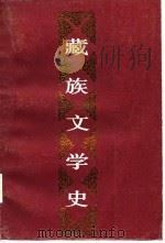 藏族文学史   1985年09月第1版  PDF电子版封面    中央民族学院《藏族文学史》编写组 