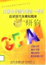 注册会计师全国统一考试应试技巧及模拟题库   1997  PDF电子版封面  7801390075  谷敏，常旭编 