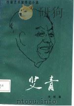 作家艺术家传记小说  艾青   1985  PDF电子版封面    徐刚 