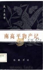 南高平物产记   1986.09  PDF电子版封面    （清）邹汉勋 