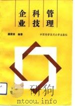 企业科技管理   1991  PDF电子版封面  731200329X  潘庭荣编著 