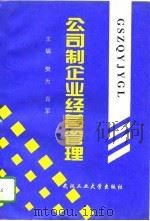 公司制企业经营管理   1995  PDF电子版封面  756291057X  樊为，肖军主编 