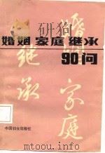 婚姻家庭继承90问   1985年10月第1版  PDF电子版封面    中国法学会婚姻法学研究会  中国全国妇女联合会 