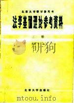 北京大学教学参考书  法学基础理论参考资料  第3册（1981 PDF版）